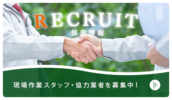 現場作業スタッフ・協力業者を募集中！
