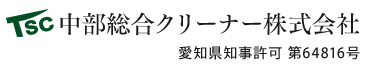 ハウスクリーニング・清掃は愛知県岡崎市の中部総合クリーナー(株)